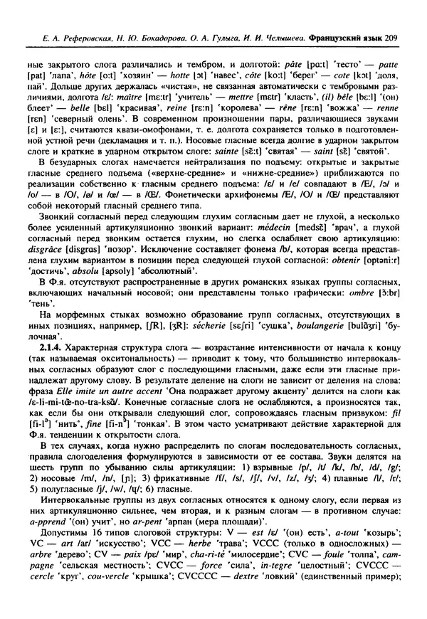  Коллектив авторов - Языки мира. Романские языки - Страница № 210