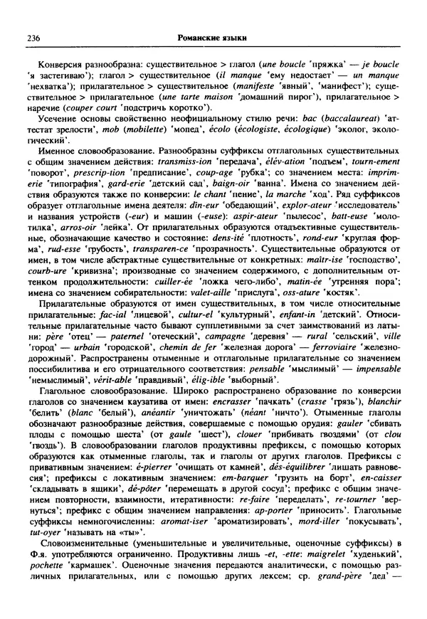  Коллектив авторов - Языки мира. Романские языки - Страница № 237