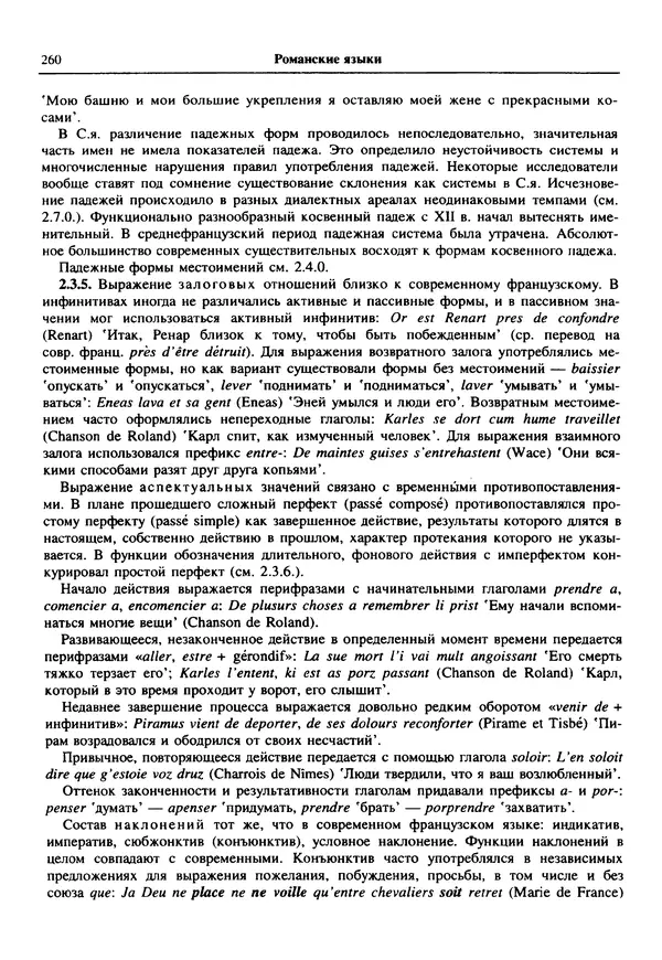  Коллектив авторов - Языки мира. Романские языки - Страница № 261