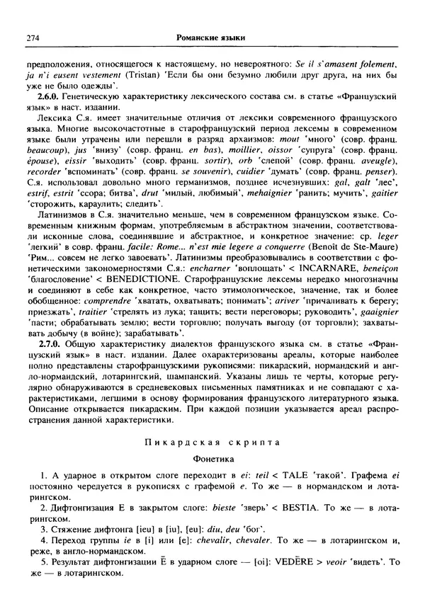  Коллектив авторов - Языки мира. Романские языки - Страница № 275