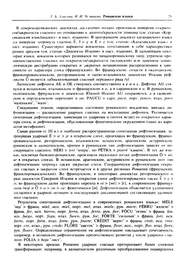  Коллектив авторов - Языки мира. Романские языки - Страница № 30