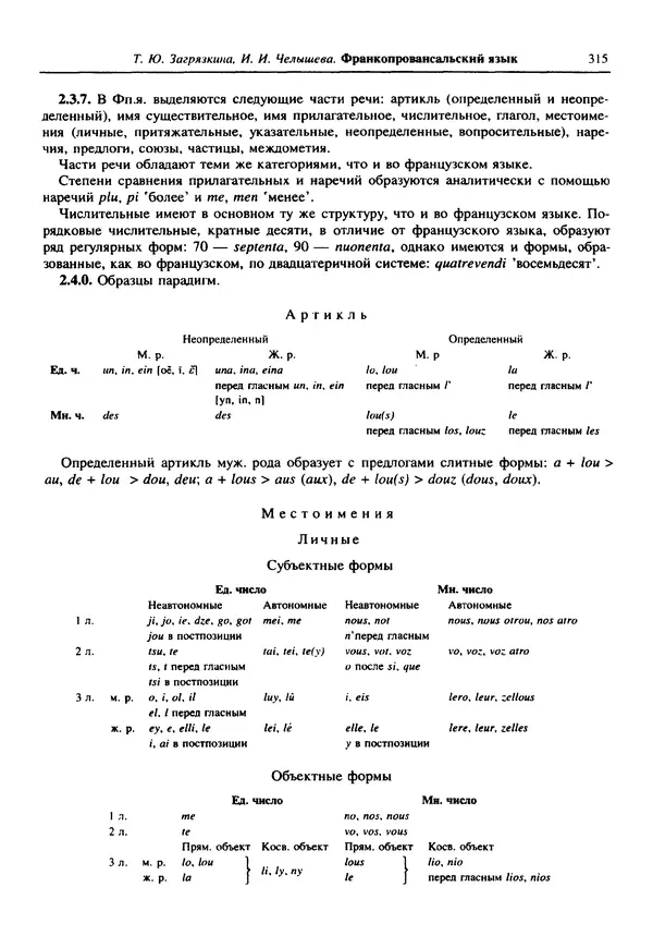  Коллектив авторов - Языки мира. Романские языки - Страница № 316