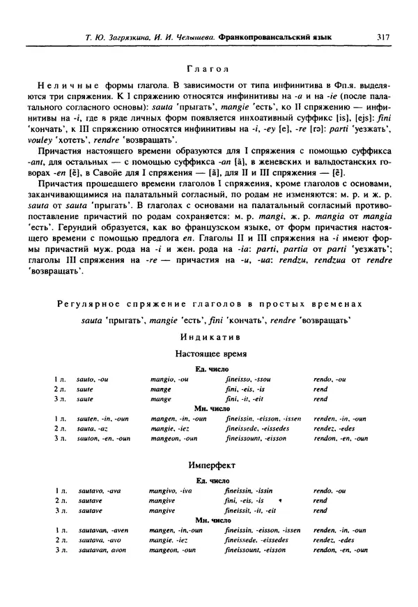  Коллектив авторов - Языки мира. Романские языки - Страница № 318