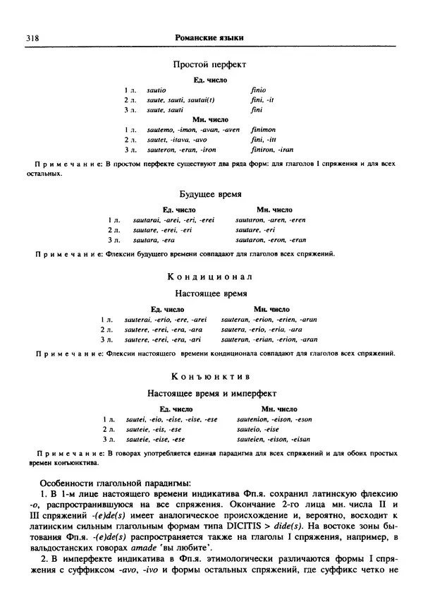  Коллектив авторов - Языки мира. Романские языки - Страница № 319