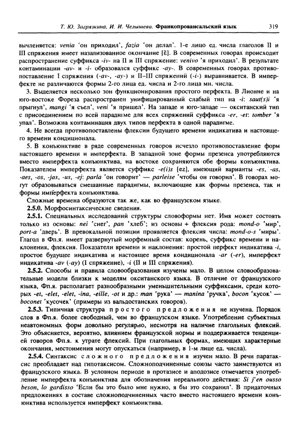  Коллектив авторов - Языки мира. Романские языки - Страница № 320