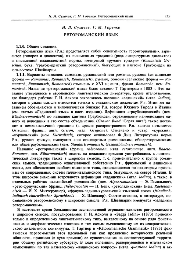  Коллектив авторов - Языки мира. Романские языки - Страница № 336