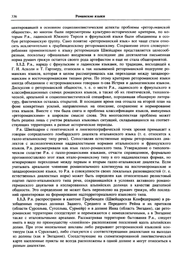  Коллектив авторов - Языки мира. Романские языки - Страница № 337