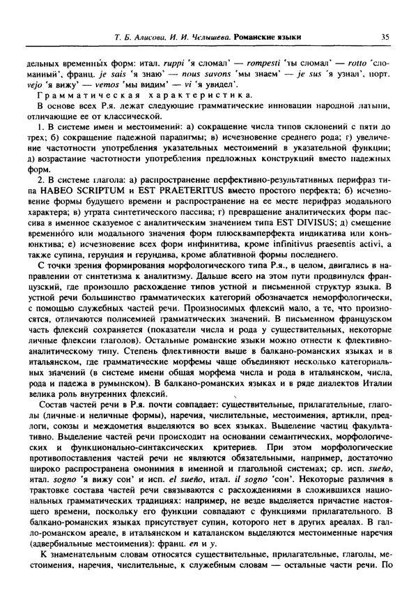  Коллектив авторов - Языки мира. Романские языки - Страница № 36