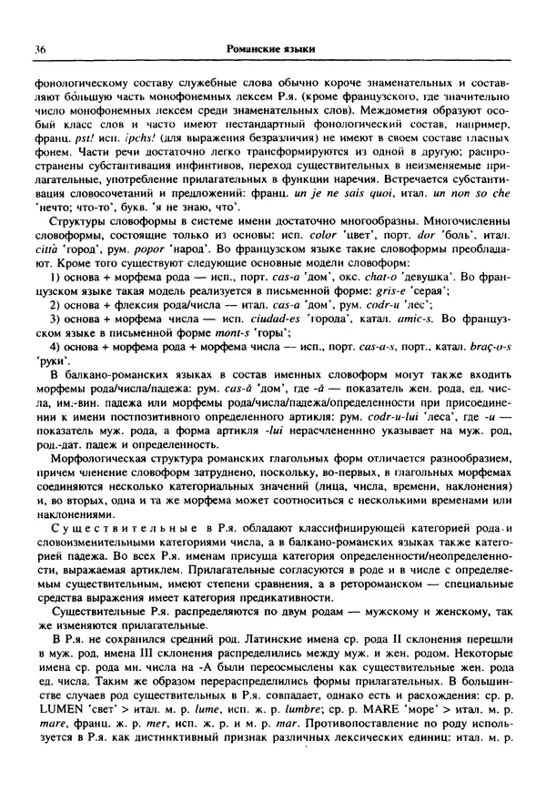  Коллектив авторов - Языки мира. Романские языки - Страница № 37