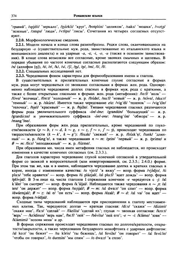  Коллектив авторов - Языки мира. Романские языки - Страница № 375