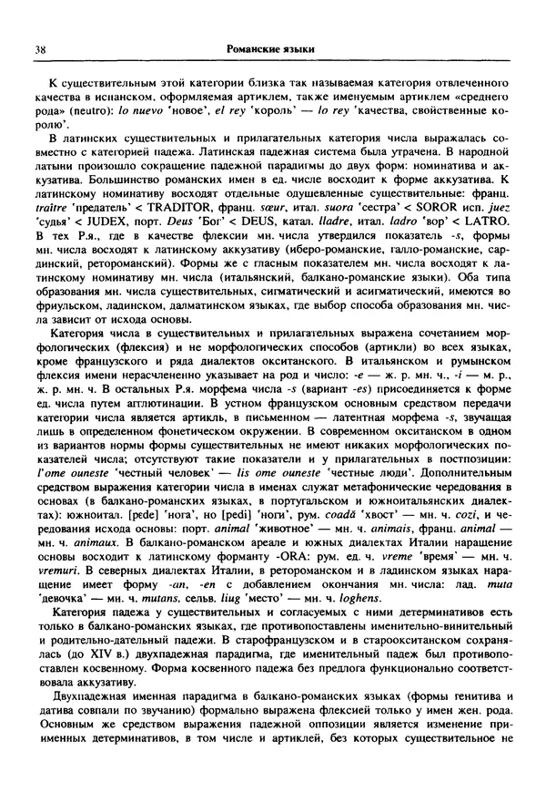  Коллектив авторов - Языки мира. Романские языки - Страница № 39