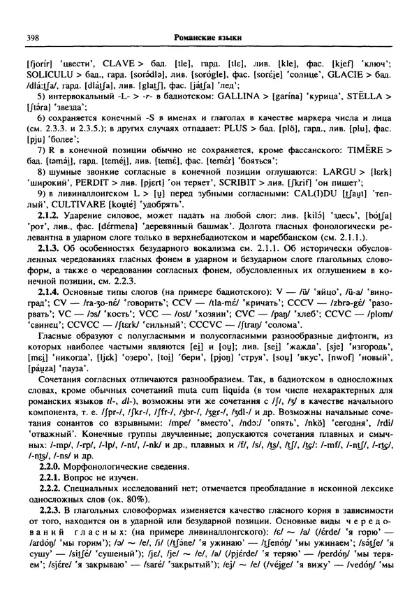  Коллектив авторов - Языки мира. Романские языки - Страница № 399