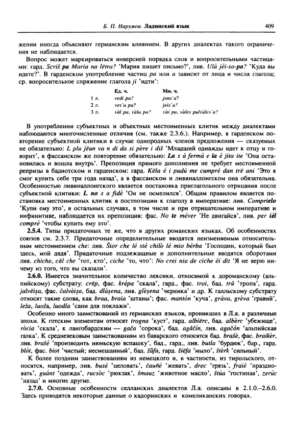  Коллектив авторов - Языки мира. Романские языки - Страница № 410