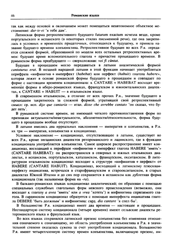  Коллектив авторов - Языки мира. Романские языки - Страница № 47