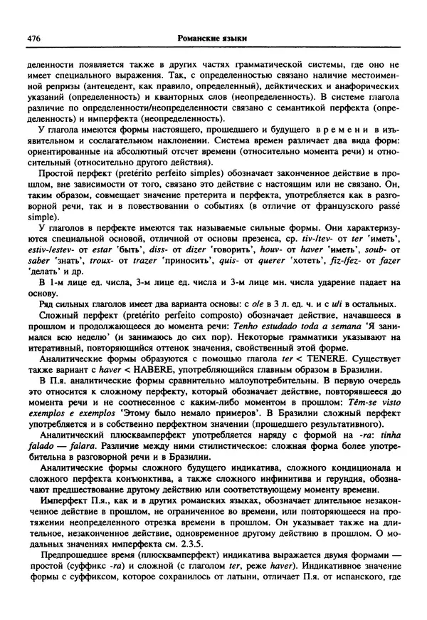  Коллектив авторов - Языки мира. Романские языки - Страница № 477