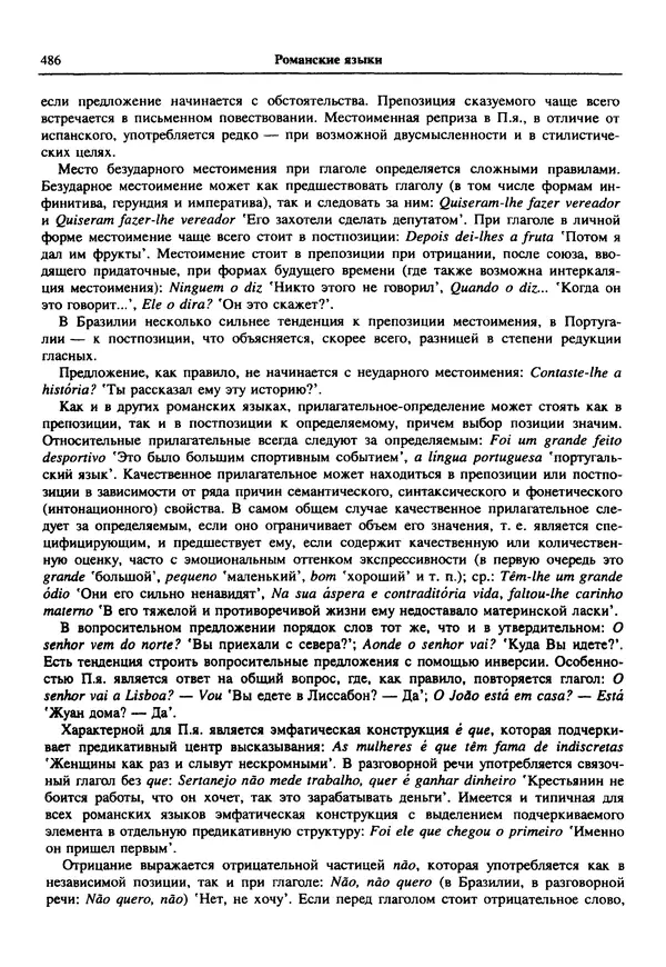  Коллектив авторов - Языки мира. Романские языки - Страница № 487