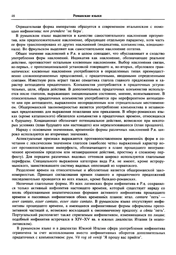  Коллектив авторов - Языки мира. Романские языки - Страница № 49
