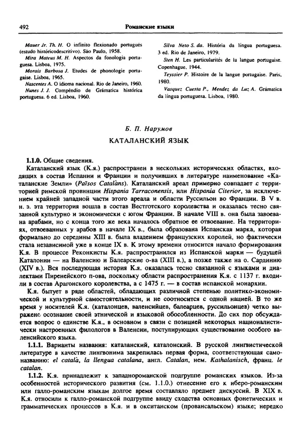  Коллектив авторов - Языки мира. Романские языки - Страница № 493