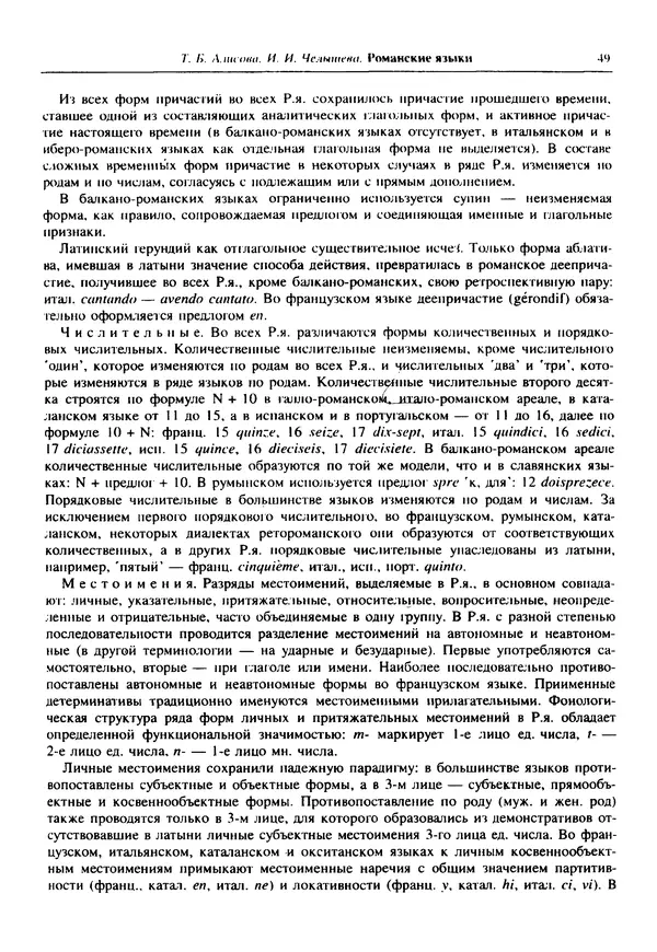  Коллектив авторов - Языки мира. Романские языки - Страница № 50