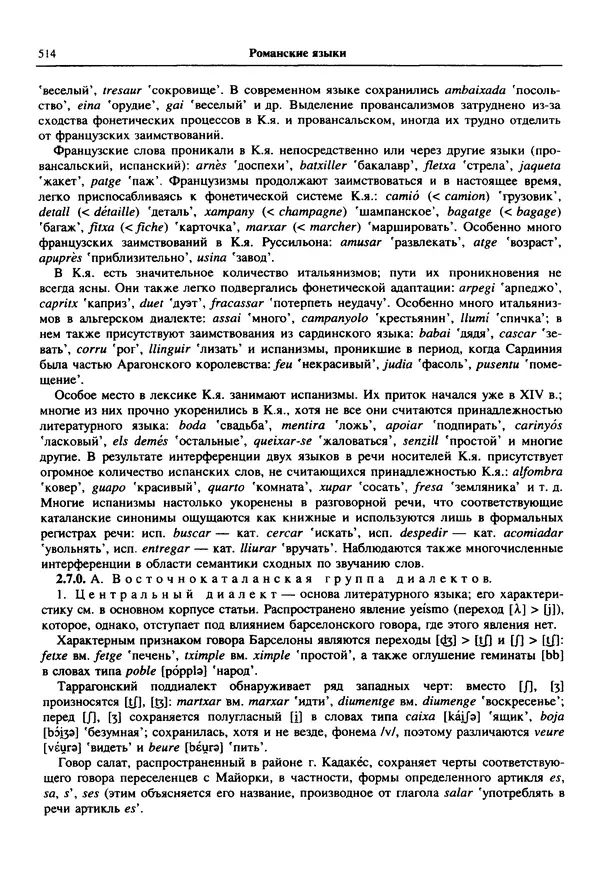  Коллектив авторов - Языки мира. Романские языки - Страница № 515