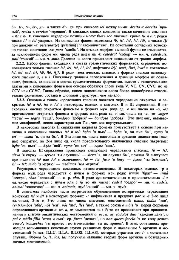  Коллектив авторов - Языки мира. Романские языки - Страница № 525