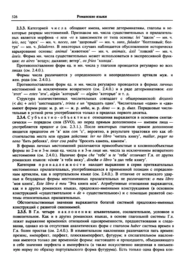  Коллектив авторов - Языки мира. Романские языки - Страница № 527