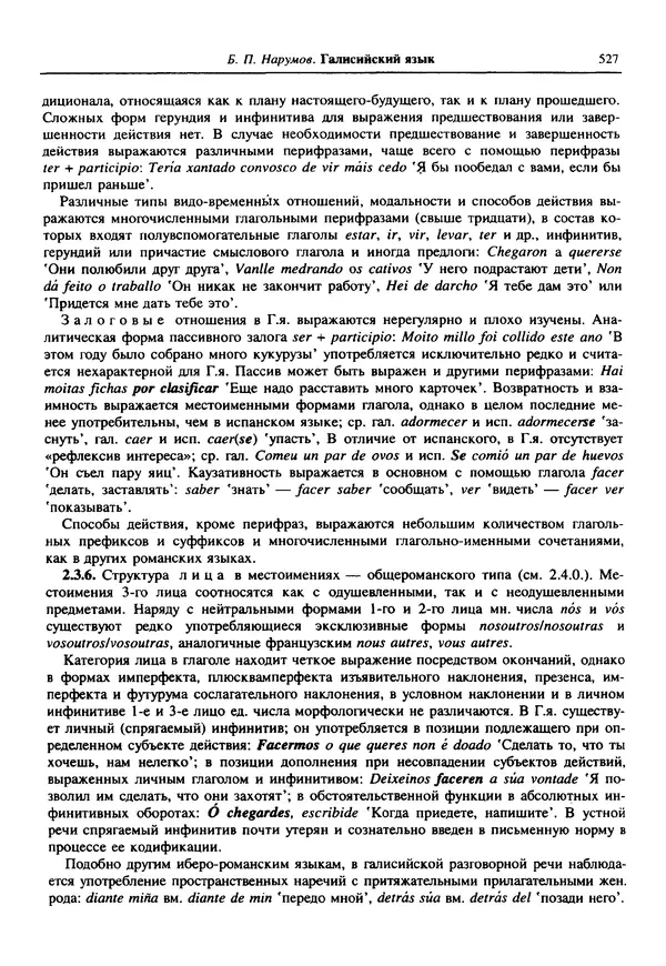  Коллектив авторов - Языки мира. Романские языки - Страница № 528