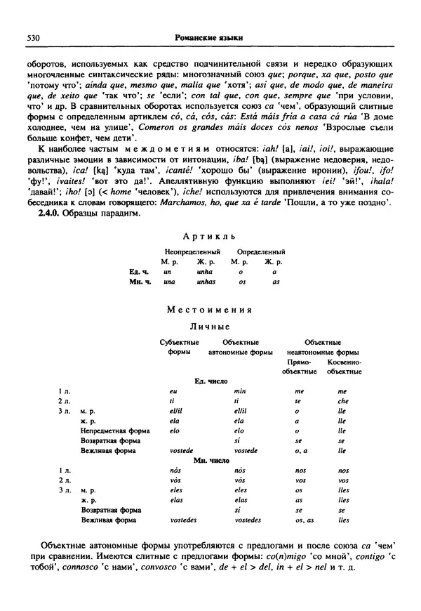  Коллектив авторов - Языки мира. Романские языки - Страница № 531
