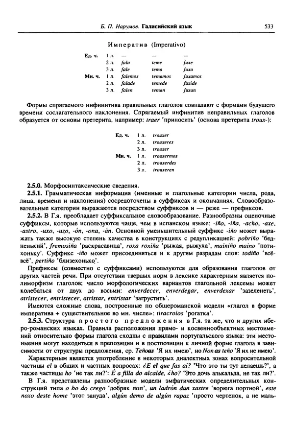  Коллектив авторов - Языки мира. Романские языки - Страница № 534