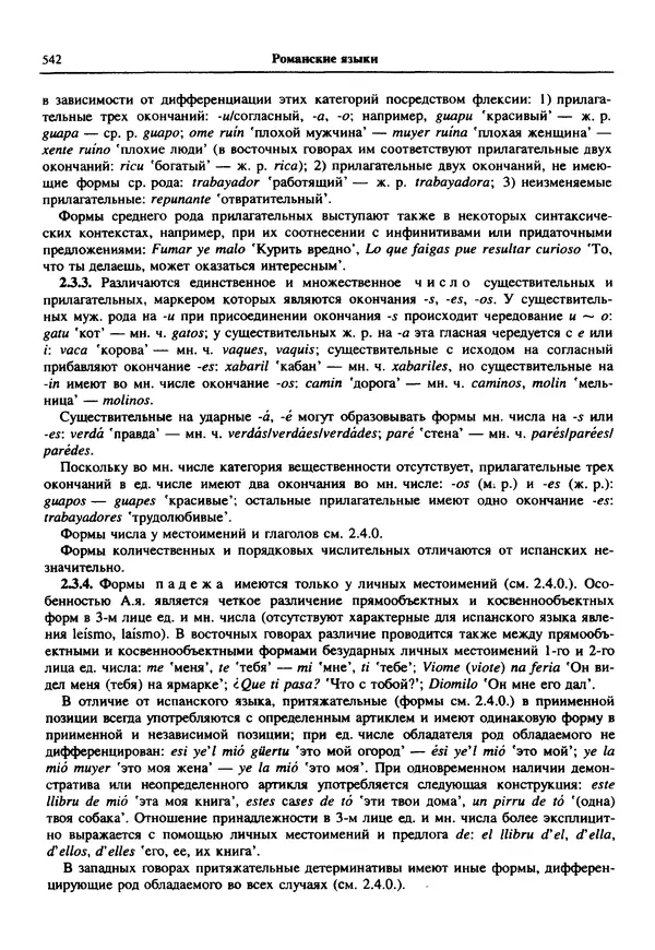  Коллектив авторов - Языки мира. Романские языки - Страница № 543