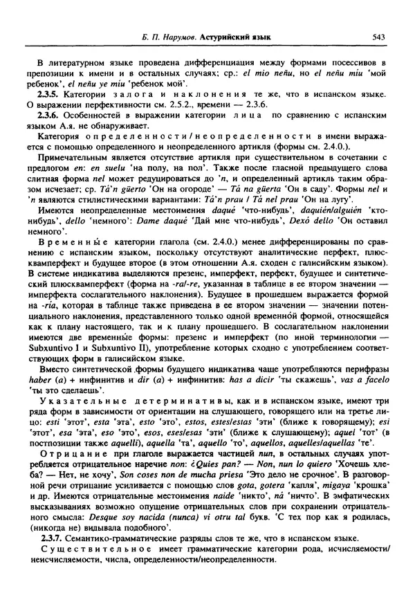  Коллектив авторов - Языки мира. Романские языки - Страница № 544