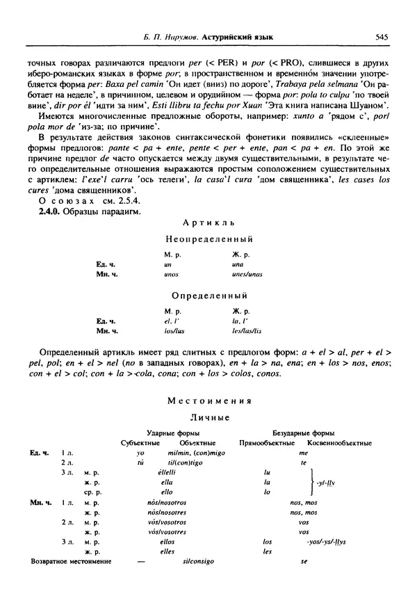  Коллектив авторов - Языки мира. Романские языки - Страница № 546