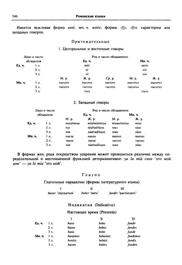  Коллектив авторов - Языки мира. Романские языки - Страница № 547