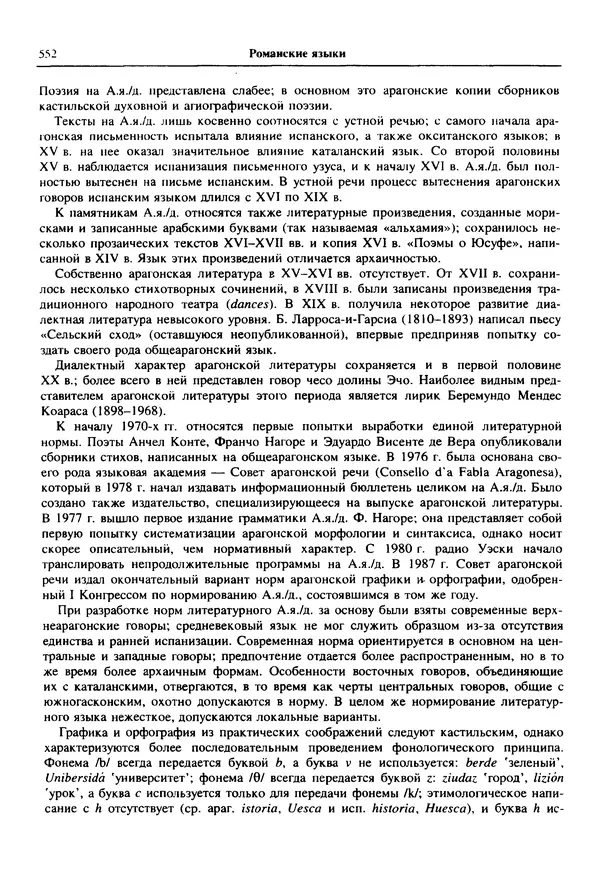  Коллектив авторов - Языки мира. Романские языки - Страница № 553