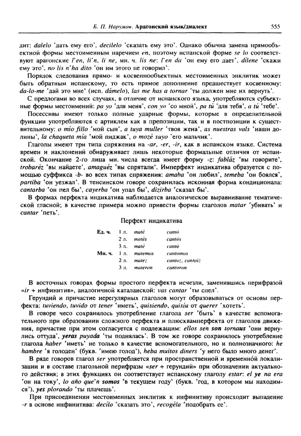  Коллектив авторов - Языки мира. Романские языки - Страница № 556