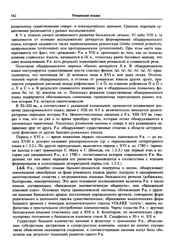  Коллектив авторов - Языки мира. Романские языки - Страница № 583