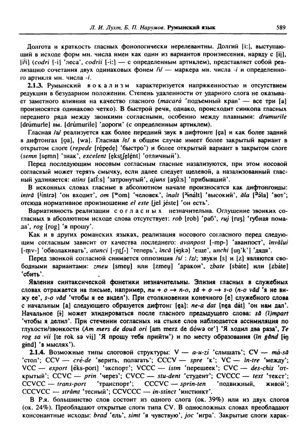  Коллектив авторов - Языки мира. Романские языки - Страница № 590