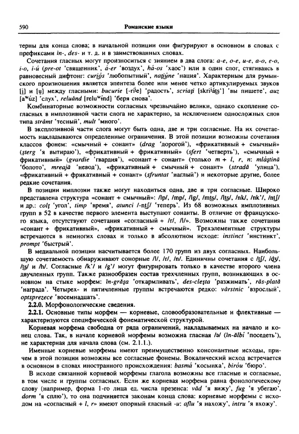  Коллектив авторов - Языки мира. Романские языки - Страница № 591