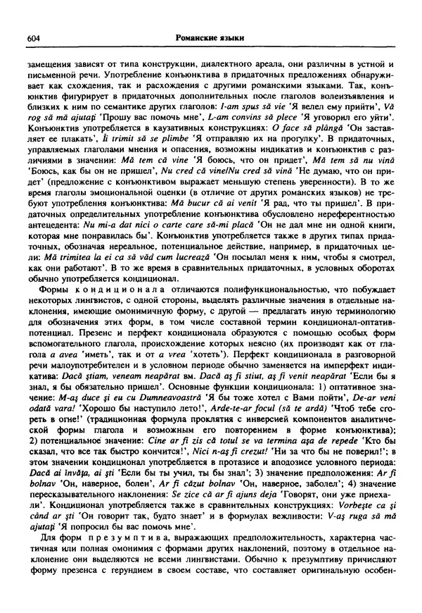  Коллектив авторов - Языки мира. Романские языки - Страница № 605