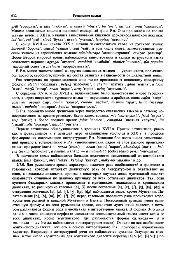  Коллектив авторов - Языки мира. Романские языки - Страница № 633