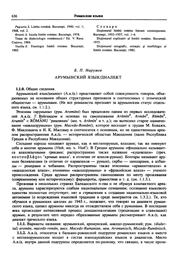  Коллектив авторов - Языки мира. Романские языки - Страница № 637