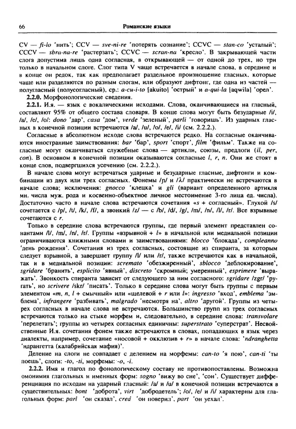  Коллектив авторов - Языки мира. Романские языки - Страница № 67