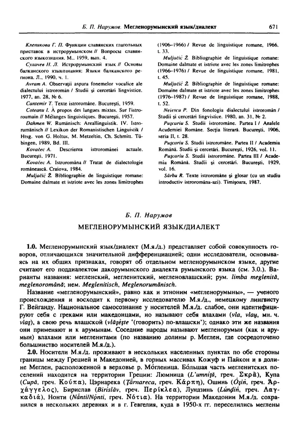 Коллектив авторов - Языки мира. Романские языки - Страница № 672