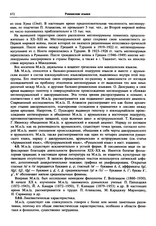  Коллектив авторов - Языки мира. Романские языки - Страница № 673