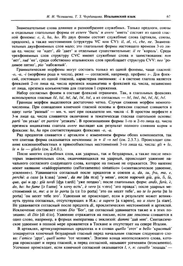  Коллектив авторов - Языки мира. Романские языки - Страница № 68