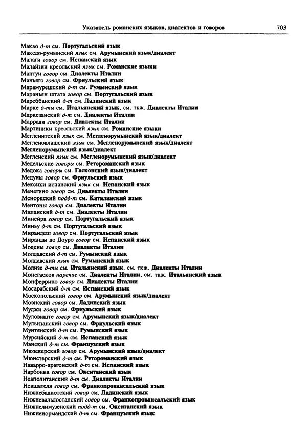  Коллектив авторов - Языки мира. Романские языки - Страница № 704