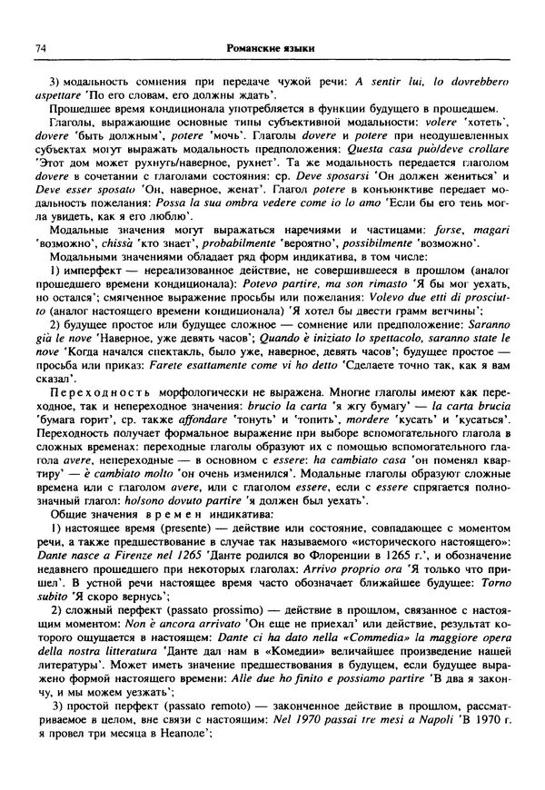  Коллектив авторов - Языки мира. Романские языки - Страница № 75