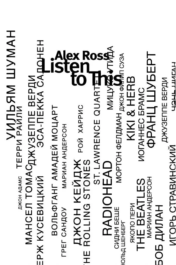 Алекс Росс - Послушайте - Страница № 7