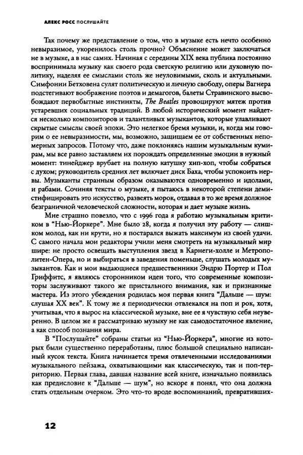 Алекс Росс - Послушайте - Страница № 17