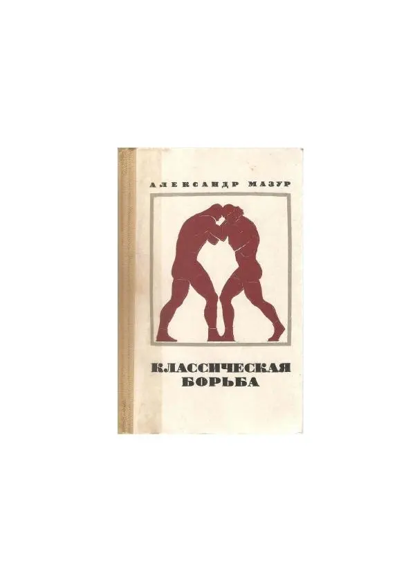 Александр Мазур - Классическая борьба - Страница № 1